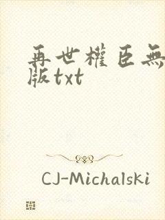 再世权臣无删减版txt