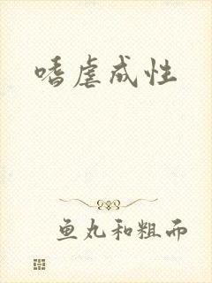 嗜虐成性
