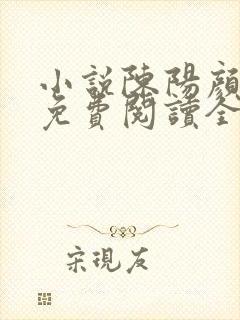 小说陈阳颜妃妃免费阅读全文