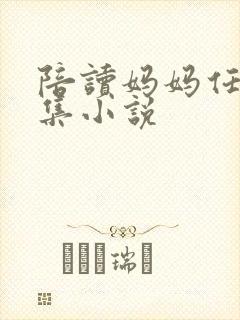 陪读妈妈任玲续集小说