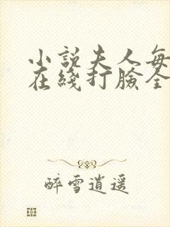 小说夫人每天都在线打脸全集免费