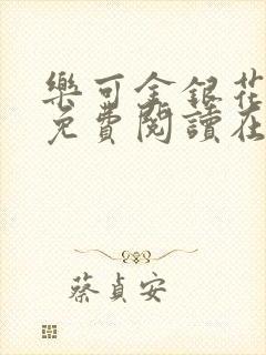 乐可金银花全文免费阅读在线冯家父子封面