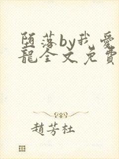 堕落by我爱奶龙全文免费阅读