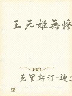 王元姬无惨