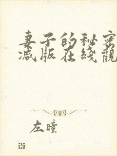 妻子的秘密未删减版在线观看