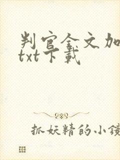 判官全文加番外txt下载