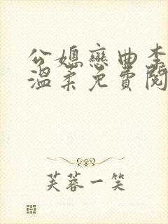 公媳恋曲李利田温柔免费阅读全文封面