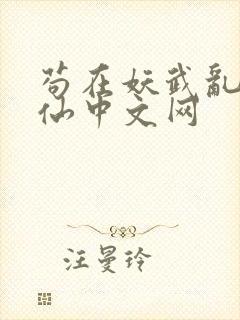苟在妖武乱世修仙中文网