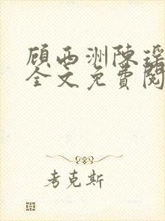 顾西洲陈瑶小说全文免费阅读