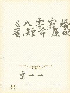 《八零宠婚甜如蜜,短命原配她重生了》