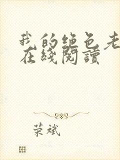 我的绝色老板娘在线阅读