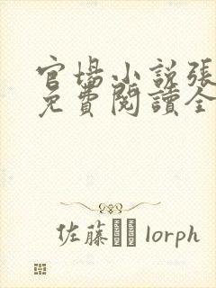 官场小说张卫东免费阅读全文封面