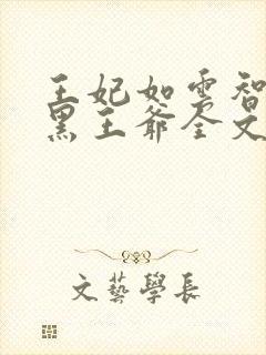 王妃如云智斗腹黑王爷全文免费阅读