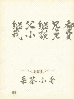 继父继兄都暗恋我小说免费阅读全文