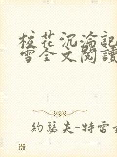 校花沉沦记陈若雪全文阅读