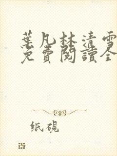 叶凡林清雪小说免费阅读全文无弹窗