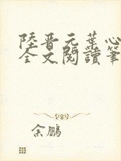 陆晋元叶心沈瑶全文阅读笔趣阁