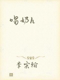 喝奶h封面