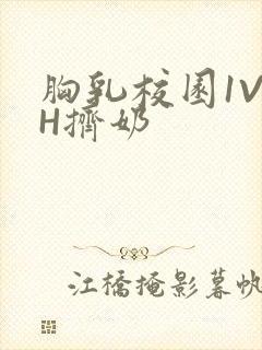 胸乳校园1V1H挤奶