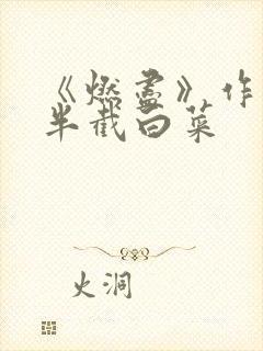 《燃尽》作者:半截白菜封面