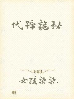 代号诡秘封面