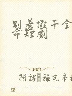 别惹假千金会算命短剧封面