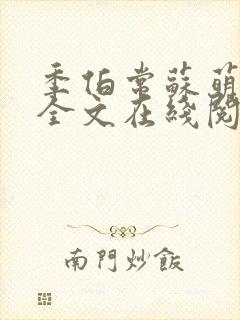 季伯常苏萌小说全文在线阅读