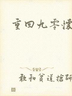 重回九零怀愫