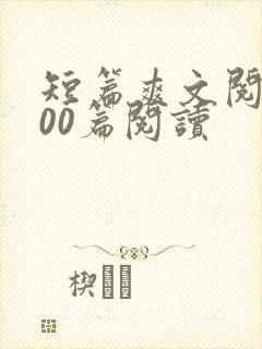 短篇爽文阅读100篇阅读封面