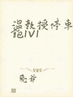 温教授停车场喂饱1V1