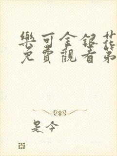 乐可金银花全文免费观看第一章