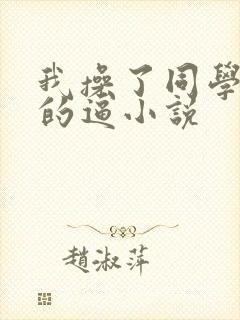 我操了同学妈妈的逼小说