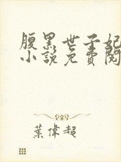 腹黑世子妃日常小说免费阅读