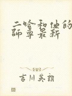 二哈和他的白猫师尊最新