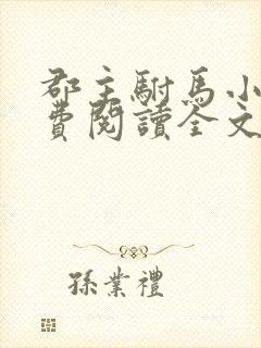 郡主驸马小说免费阅读全文最新章节更新