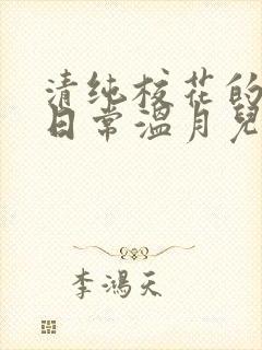 清纯校花的被擒日常温月儿阅读小说