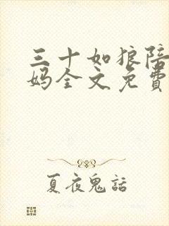 三十如狼陪读妈妈全文免费阅读封面