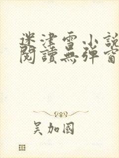迷津雪小说免费阅读无弹窗