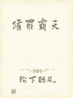 修罗霸天