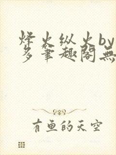 烽火纵火by夏多笔趣阁无弹窗