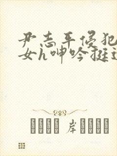 尹志平侵犯小龙女h呻吟挺进封面