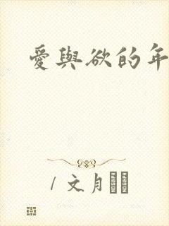 爱与欲的年华封面