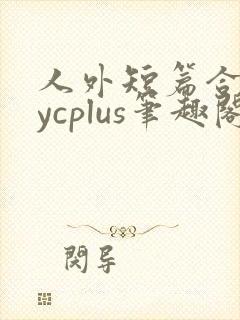 人外短篇合集bycplus笔趣阁封面