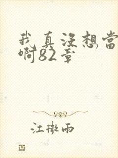 我真没想当反派啊82章