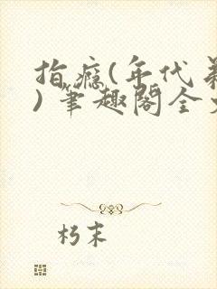 指瘾(年代弟媳) 笔趣阁全文阅读封面