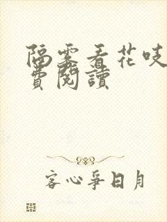 隔雾看花吱吱免费阅读封面