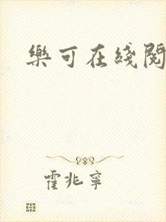乐可在线阅读
