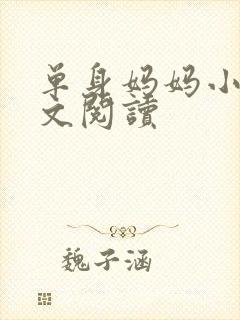 单身妈妈小说全文阅读