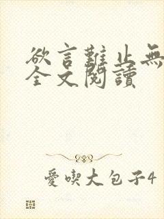 欲言难止无删减全文阅读