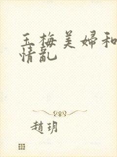 玉梅美妇和公的情乱